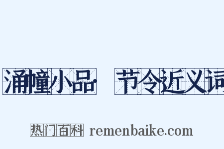 涌幢小品·节令近义词是什么意思的图片